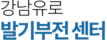 강남유로 발기부전센터