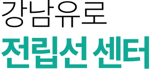 강남유로 전립선센터